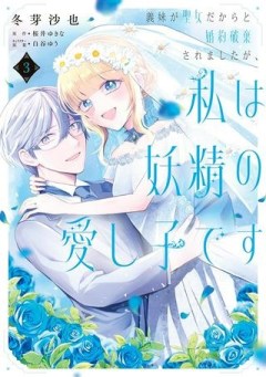 義妹が聖女だからと婚約破棄されましたが、私は妖精の愛し子です