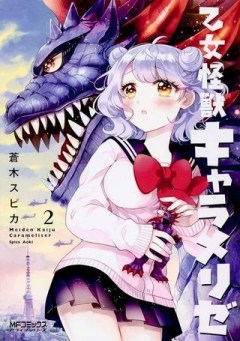 乙女怪獣キャラメリゼ