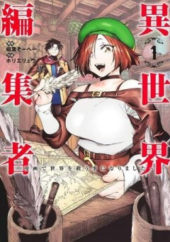 異世界編集者～漫画で世界を救う事になりました～