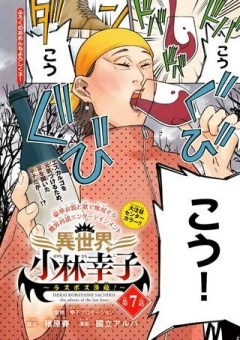 異世界小林幸子〜ラスボス降臨!〜