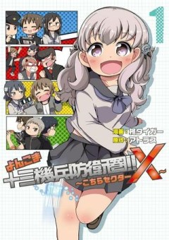 よんこま十三機兵防衛圏!! ～こちらセクターX～