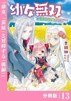 幼女無双 ～仲間に裏切られた召喚師、魔族の幼女になって【英霊召喚】で溺愛スローライフを送る～