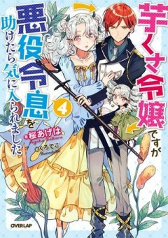 芋くさ令嬢ですが悪役令息を助けたら気に入られました