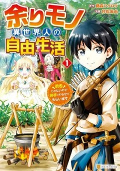 余りモノ異世界人の自由生活～勇者じゃないので勝手にやらせてもらいます～