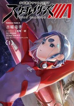 宇宙戦艦ヤマトNEXT