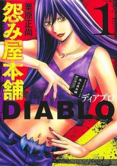 怨み屋本舗DIABLO