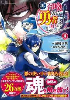 再召喚された勇者は一般人として生きていく？ (Manga)