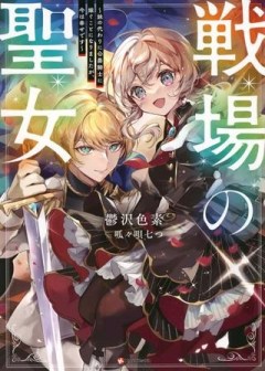 戦場の聖女 戦場の聖女〜妹の代わりに公爵騎士に嫁ぐことになりましたが、今は幸せです〜