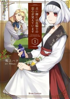 占い師には花騎士の恋心が見えています