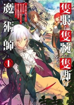 隻眼・隻腕・隻脚の魔術師@COMIC～森の小屋に籠っていたら早2000年。気づけば魔神と呼ばれていた。僕はただ魔術の探求をしたいだけなのに～