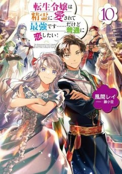 転生令嬢は精霊に愛されて最強です……だけど普通に恋したい！＠COMIC