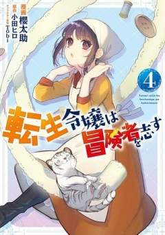 転生令嬢は庶民の味に飢えている