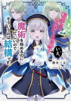 転生したら乙女ゲーの世界？ いえ、魔術を極めるのに忙しいのでそういうのは結構です。