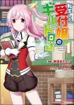 転生した受付嬢のギルド日誌