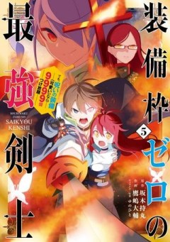 装備枠ゼロの最強剣士 でも、呪いの装備(可愛い)なら9999個つけ放題