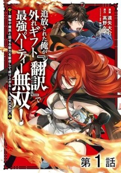 追放された俺が外れギフト『翻訳』で最強パーティー無双！～魔物や魔族と話せる能力を駆使して成り上がる～＠ＣＯＭＩＣ