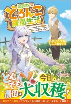 追放聖女のどろんこ農園生活～いつのまにか隣国を救ってしまいました～