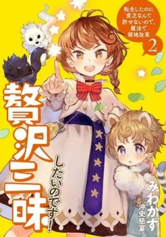 贅沢三昧したいのです！ 転生したのに貧乏なんて許せないので、魔法で領地改革