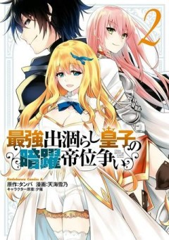 最強出涸らし皇子の暗躍帝位争い～帝位に興味ないですが、死ぬのは嫌なので弟を皇帝にしようと思います～