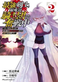 最強剣士、最底辺騎士団で奮戦中～オークを地の果てまで追い詰めて絶対に始末するだけの簡単？なお仕事です～