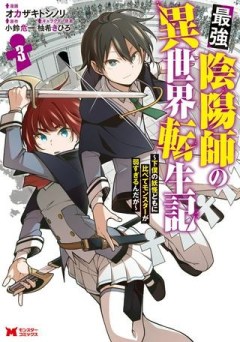 最強陰陽師の異世界転生記 ～下僕の妖怪どもに比べてモンスターが弱すぎるんだが～