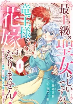 最上級の聖女らしいですが、竜王様の花嫁にはなりません！, 最上級の聖女らしいですが