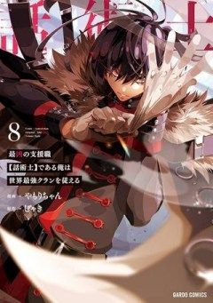 最凶の支援職【話術士】である俺は世界最強クランを従える