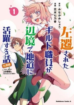 左遷されたギルド職員が辺境で地道に活躍する話～なお、原因のコネ野郎は大変な目にあう模様～